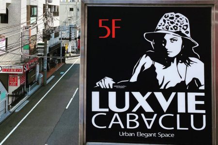 【接客店　袖看板　入口看板　電飾　塩ビ】　