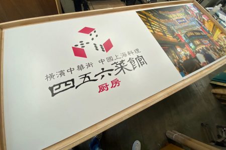 【飲食店　壁面看板　塩ビシート　インクジェット】